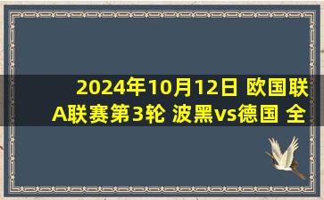 2024年10月12日 欧国联A联赛第3轮 波黑vs德国 全场录像